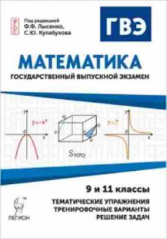 Книга Математика ГВЭ: государственный выпускной экзамен 9 и 11кл. Лысенко Ф.Ф., б-2662, Баград.рф